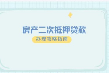 济南槐荫区担保借款如何降低风险提高成功率